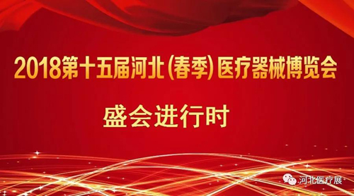 盛會僅剩半天！鎮(zhèn)杰2018第十五屆（春季）醫(yī)療器械博覽會精彩進行中