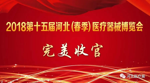 2018第十五屆河北（春季）醫(yī)療器械博覽會完美收官，“冀”往開來，我們金秋八月再度相會