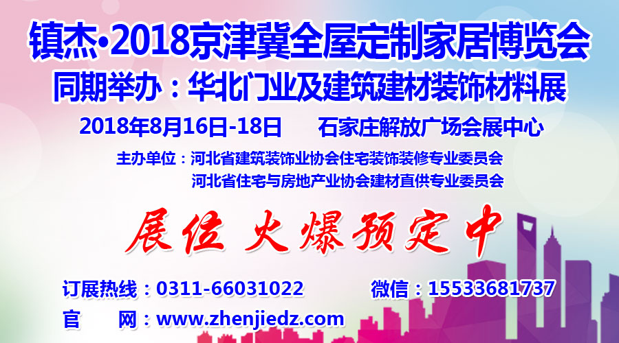 鎮(zhèn)杰·2018京津冀全屋定制家居博覽會(huì)亮相京津冀！商機(jī)不容錯(cuò)過(guò)！