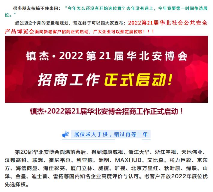 2022第21屆華北社會公共安全產(chǎn)品博覽會招商正式啟動