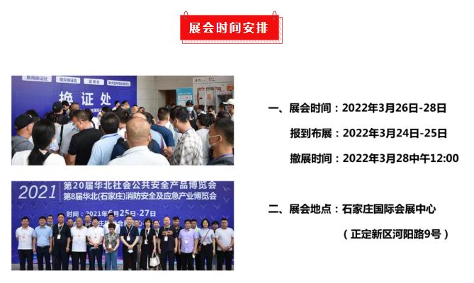 2022第21屆華北社會公共安全產(chǎn)品博覽會招商正式啟動