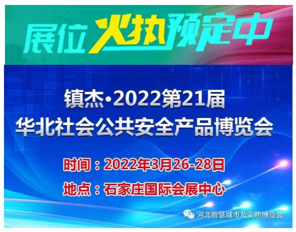 2022第21屆華北社會公共安全產(chǎn)品博覽會招商正式啟動