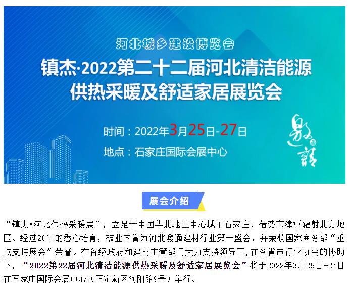 2022第22屆河北清潔能源供熱采暖及舒適家居展招商啟動(dòng)啦！