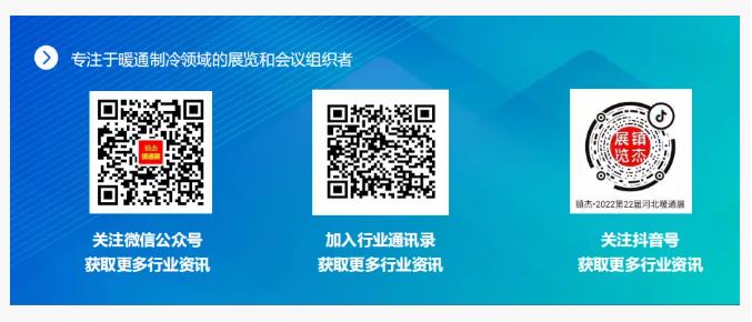 2022第22屆河北清潔能源供熱采暖及舒適家居展招商啟動(dòng)啦！