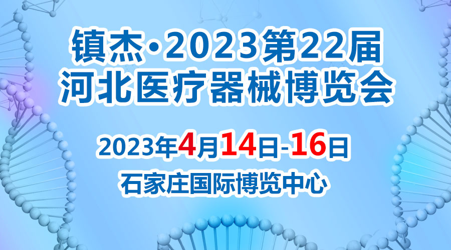 經(jīng)濟回暖，搶占商機~鎮(zhèn)杰·2023河北醫(yī)博會火爆招商中！