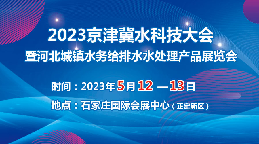 2023京津冀水科技大會5月在石啟幕，邀您共享水科技盛宴！