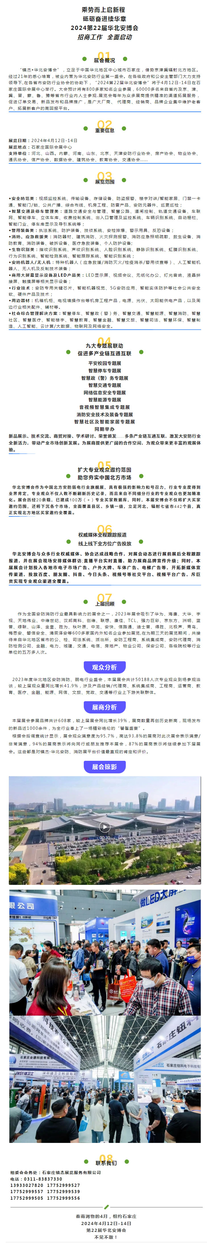 定檔通知 | 2024第22屆華北數(shù)智安防（+）博覽會新程再啟！